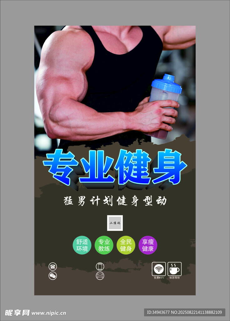 专业健身宣传海报