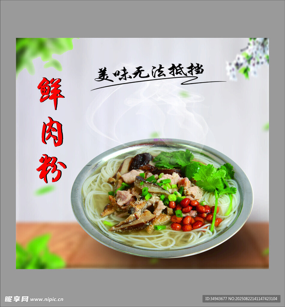 鲜香诱人的鲜肉粉