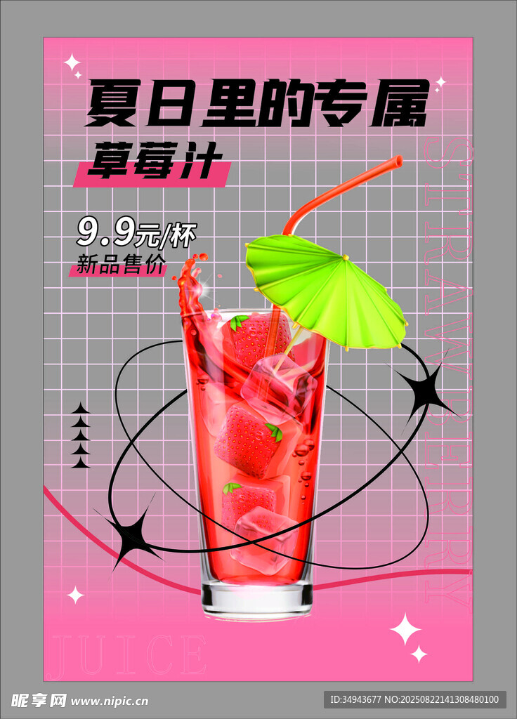 夏日专属草莓汁饮品海报