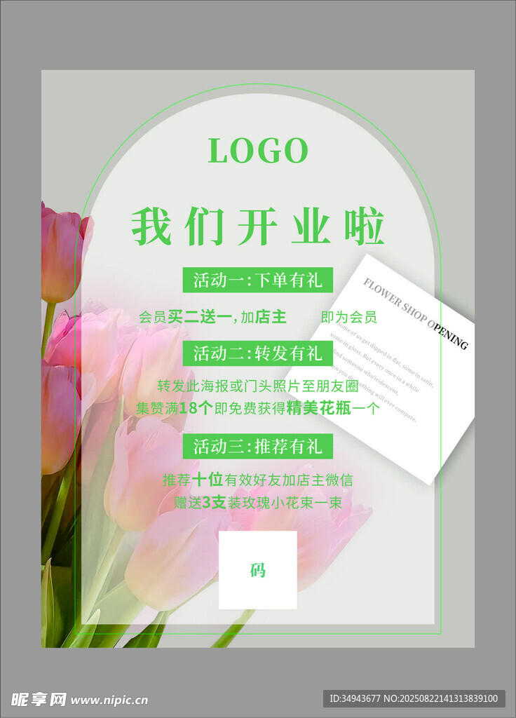 清新风开业宣传海报