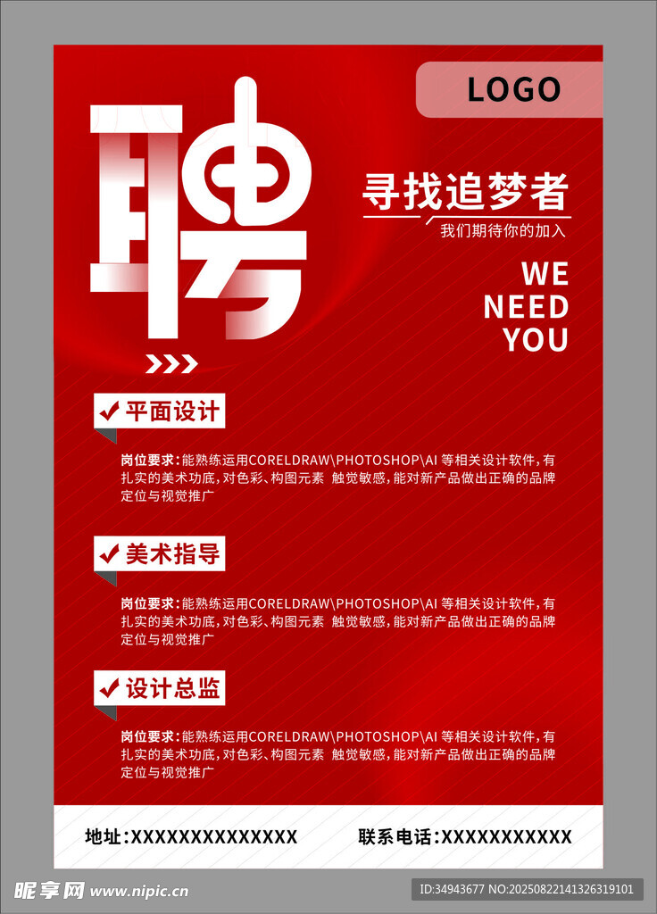 红色招聘海报 寻找追梦者