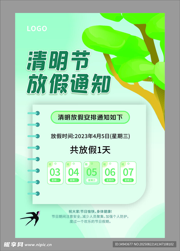 清明节放假通知海报