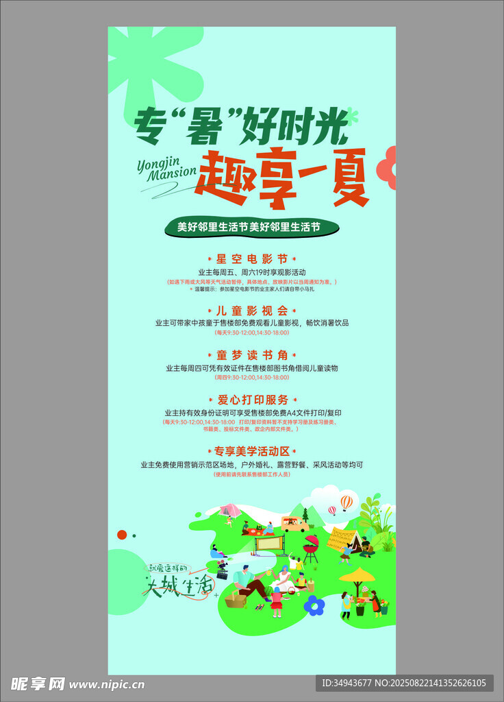 夏日时光趣享一夏海报
