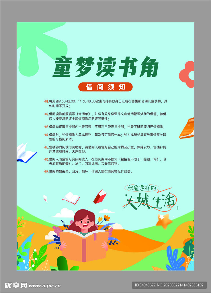 童梦读书角宣传海报
