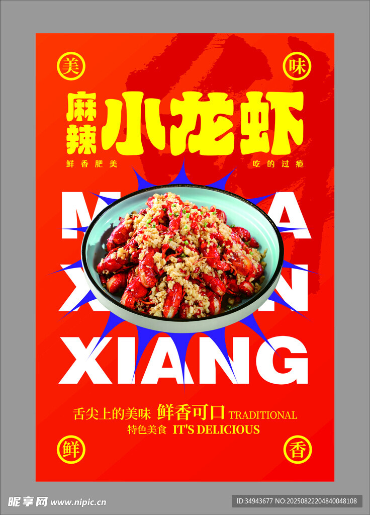 美味小龙虾海报宣传