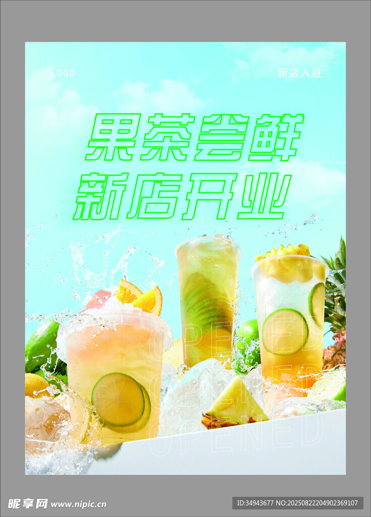 鲜果香酥新店开业海报
