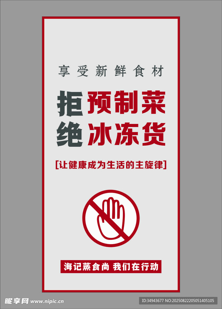 拒绝预制菜冷冻货标识牌