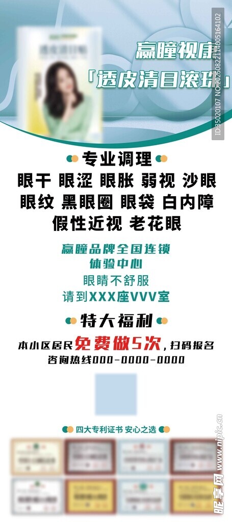 眼部产品品牌宣传海报