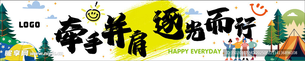 牵手并肩 逐光而行 励志 团建