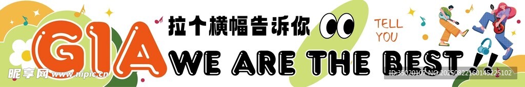我们是最佳团建条幅