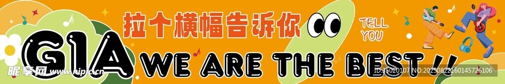 我们是最棒的团队条幅团建