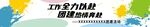 工作全力以赴 团建热情奔赴条幅
