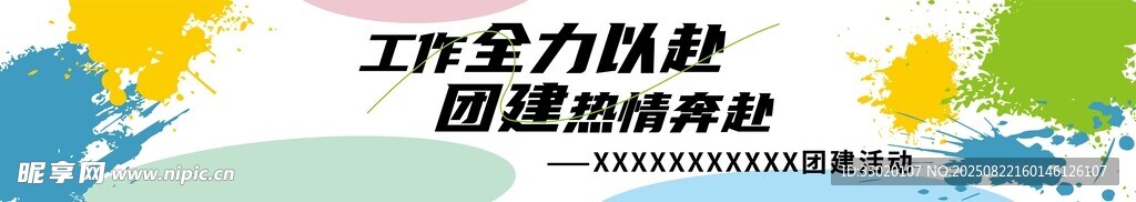 工作全力以赴 团建热情奔赴条幅