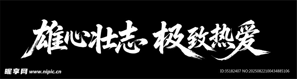 雄心壮志 极致热爱