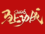 马上功成