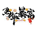 马年暴富