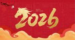 2026马年
