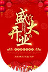 盛大开业喜庆海报