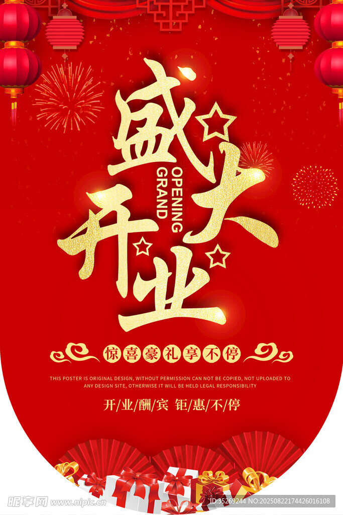 盛大开业喜庆海报