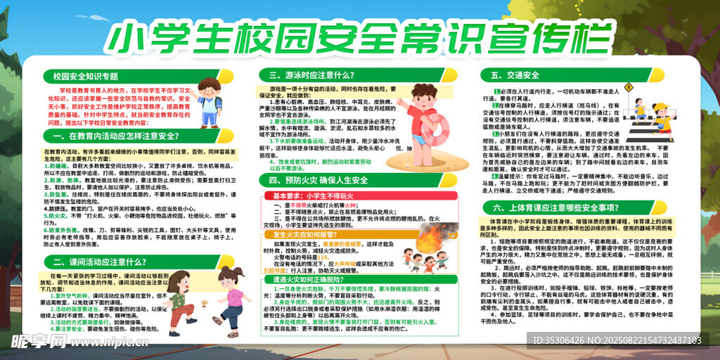校园 安全 常识 宣传栏