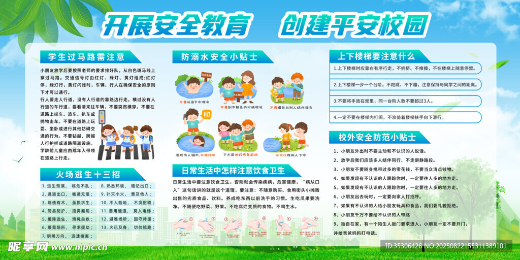 开展安全教育  创建平安校园