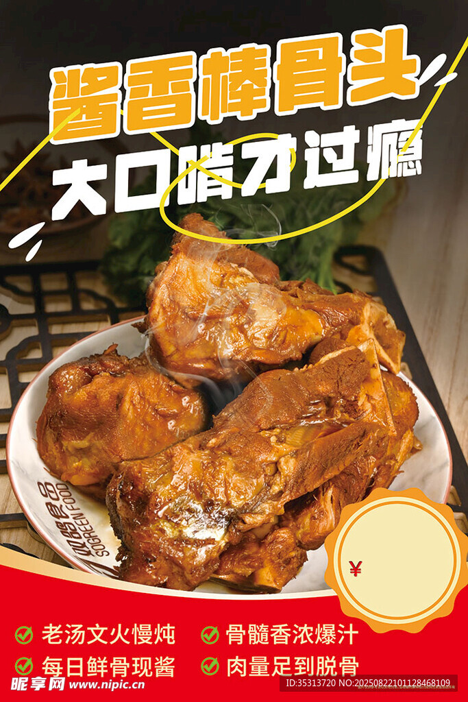 酱棒骨