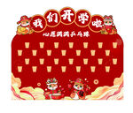 我们开学啦主题打卡背景板