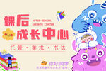 课后成长中心宣传海报