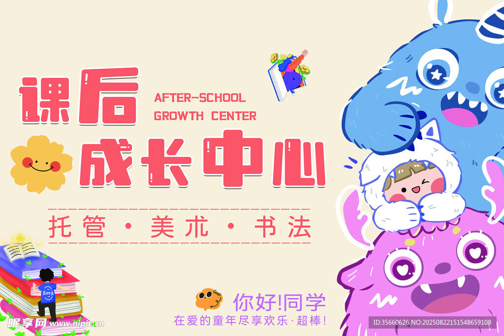课后成长中心宣传海报