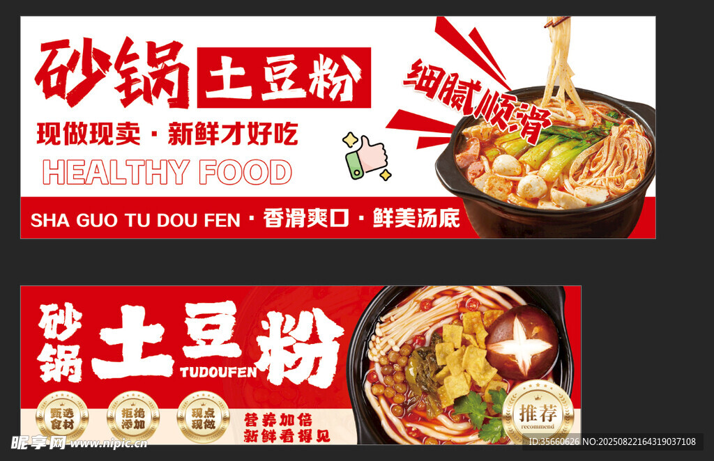 砂锅土豆粉美食宣传图