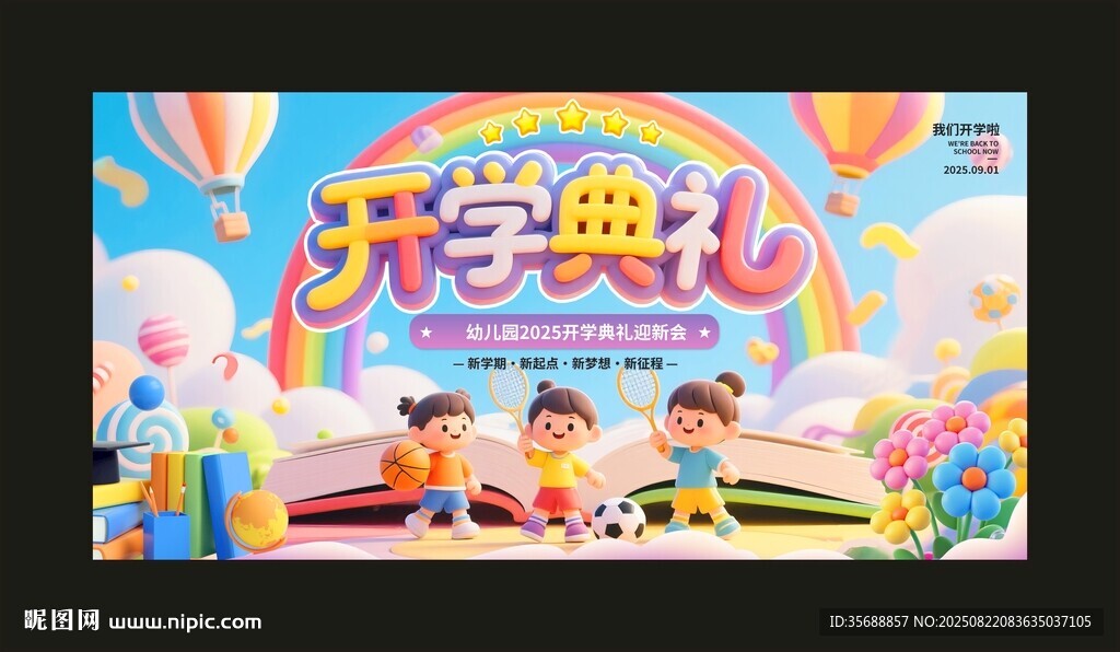 开学典礼
