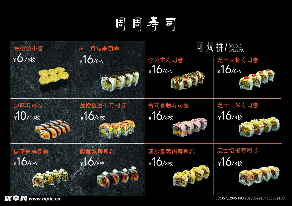 多样寿司菜单展示