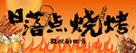 露营地烧烤门头