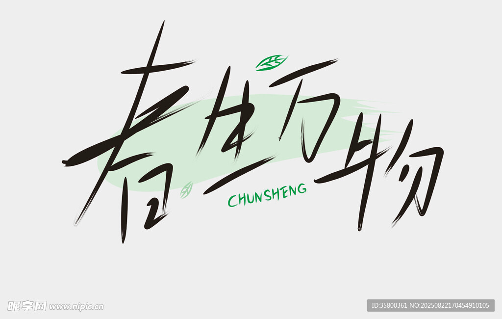 春生万物书法艺术字