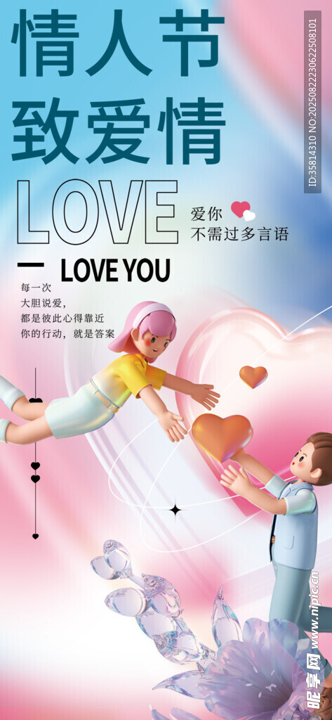 情人节浪漫致爱情海报