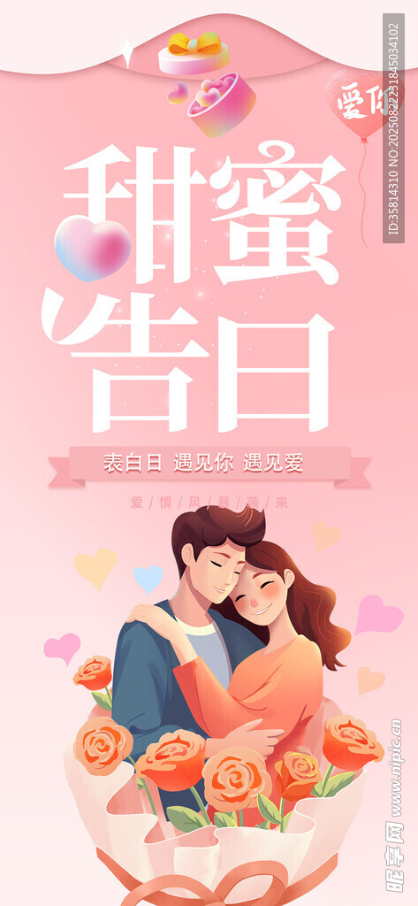 甜蜜告白情侣浪漫插画