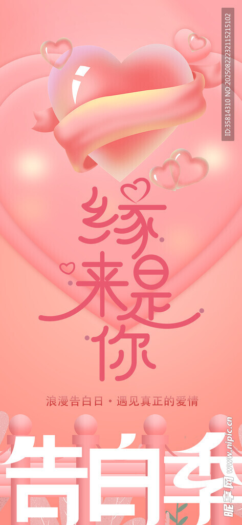 浪漫粉色缘来是你告白海报