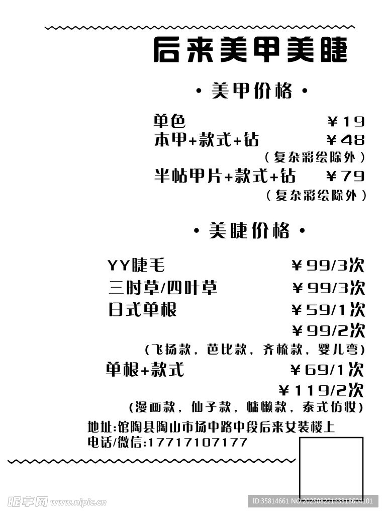 美甲美睫价目表