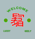 暴富