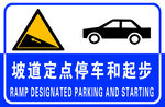 坡道定点停车和起步