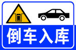 倒车入库