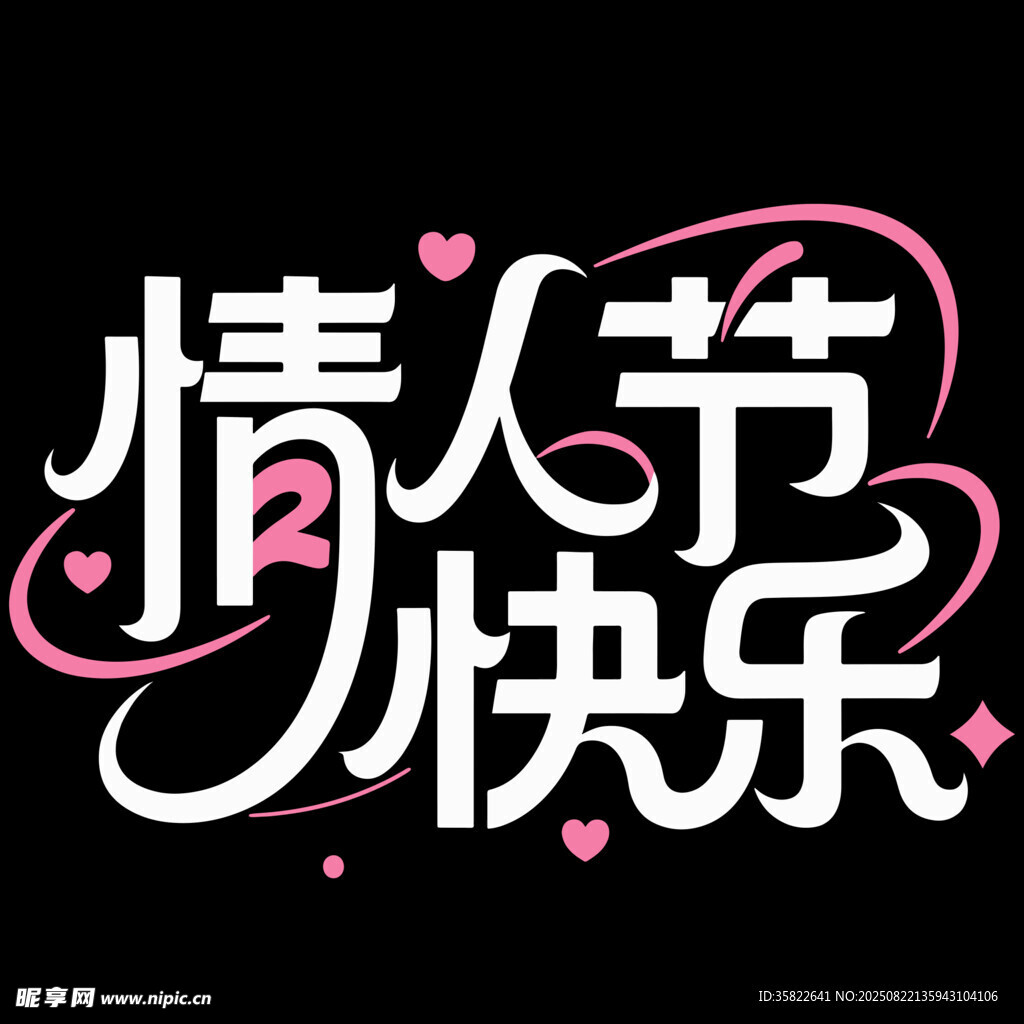 情人节快乐艺术字体