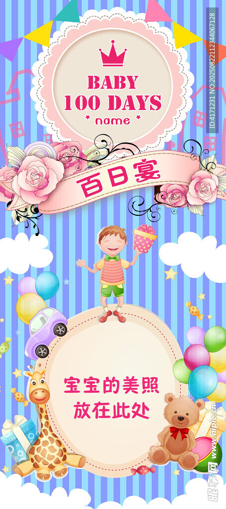 百日宴海报
