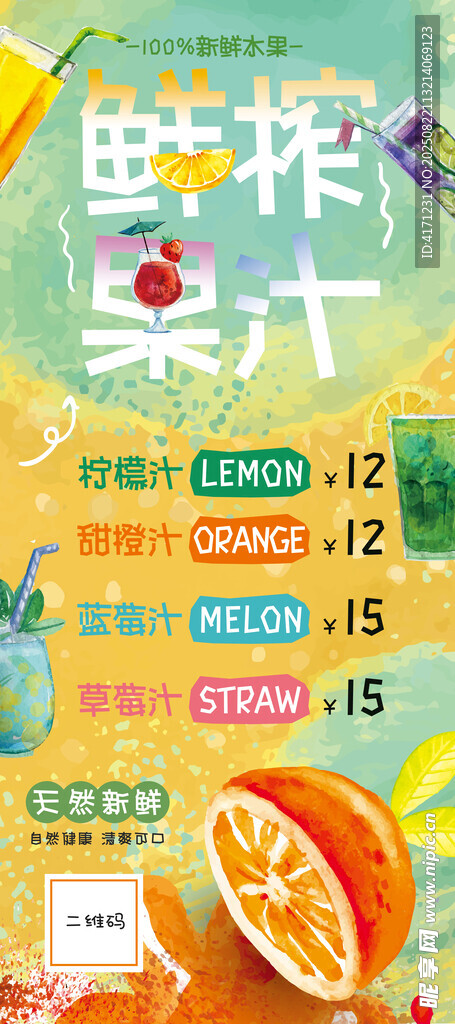 鲜榨果汁促销海报