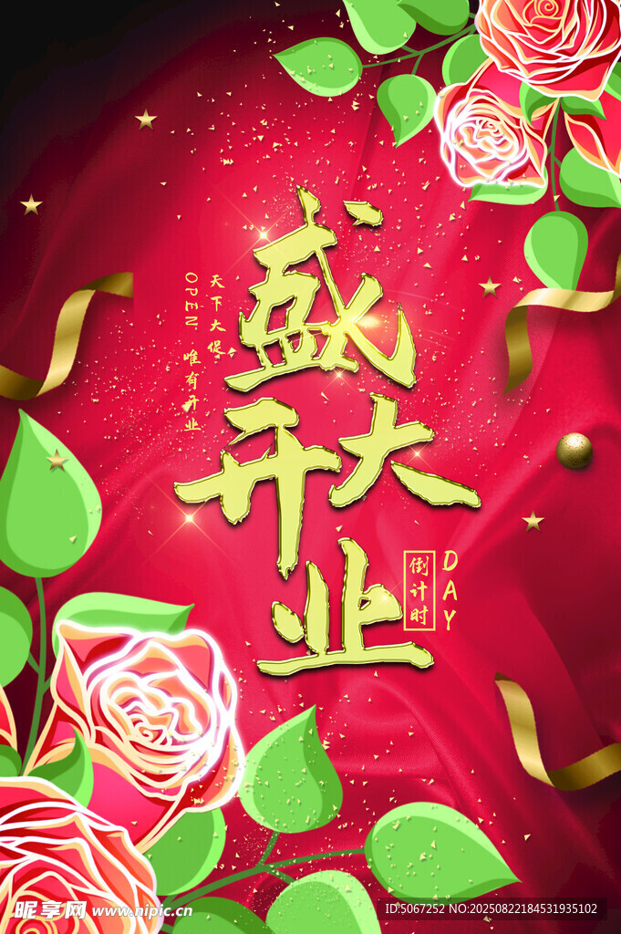 盛大开业