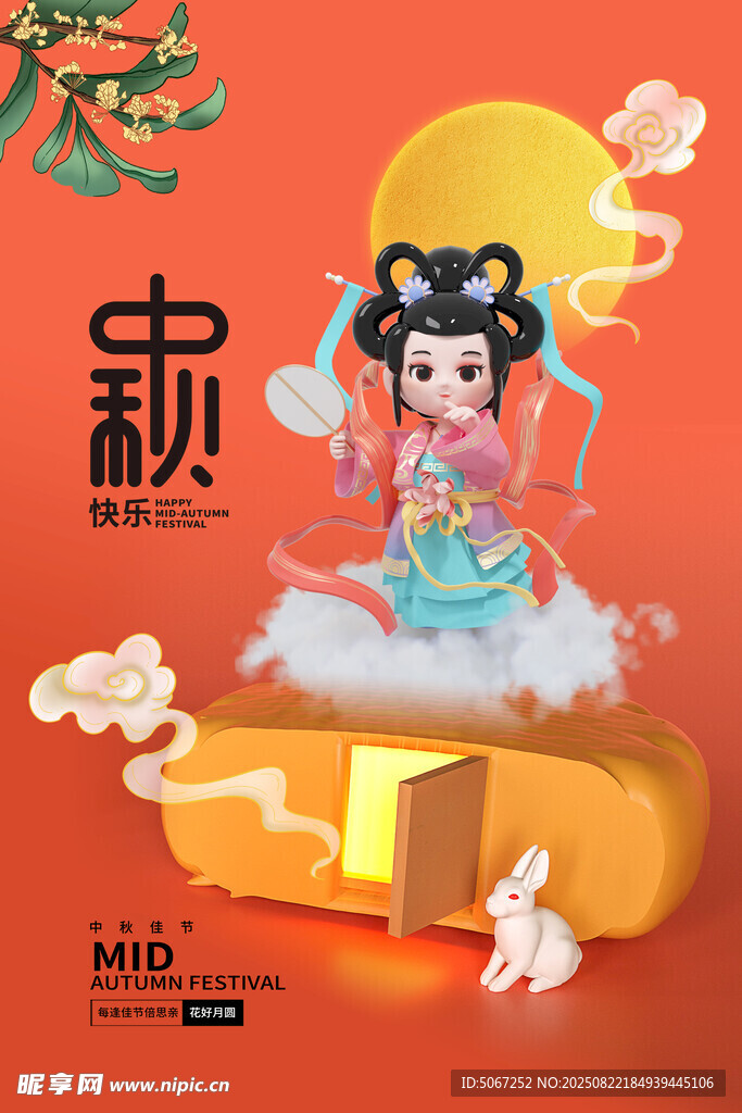 中秋节