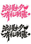 浪漫七夕有礼钜惠