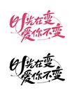 七夕时光在变爱你不变字体设计
