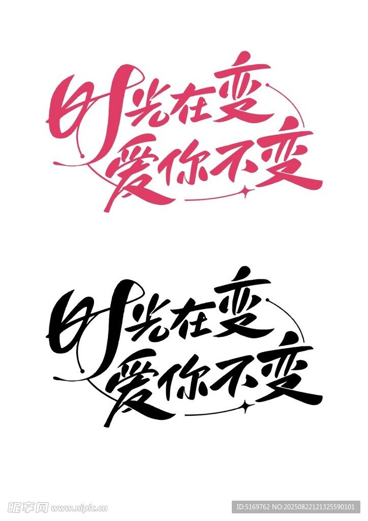 七夕时光在变爱你不变字体设计
