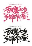 甜蜜七夕给你宠爱